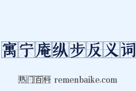 寓宁庵纵步反义词是什么意思的图片